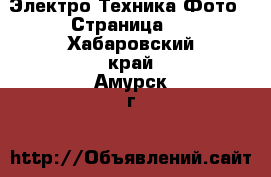 Электро-Техника Фото - Страница 2 . Хабаровский край,Амурск г.